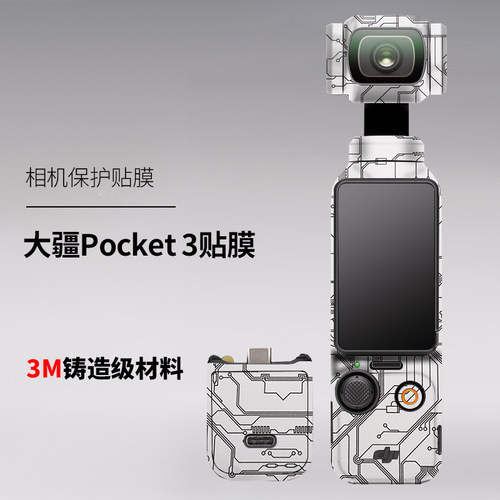 美本堂 适用于大疆pocket3贴纸DJI pocket3机身保护贴膜全包3M