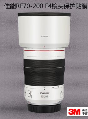 适用于佳能RF70-200mmF4镜头贴膜全包保护702001贴纸贴皮白色3M