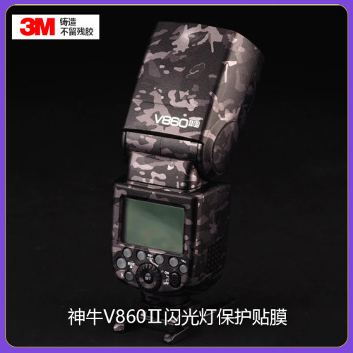 神牛V860Ⅱ二代贴膜全包保护3M