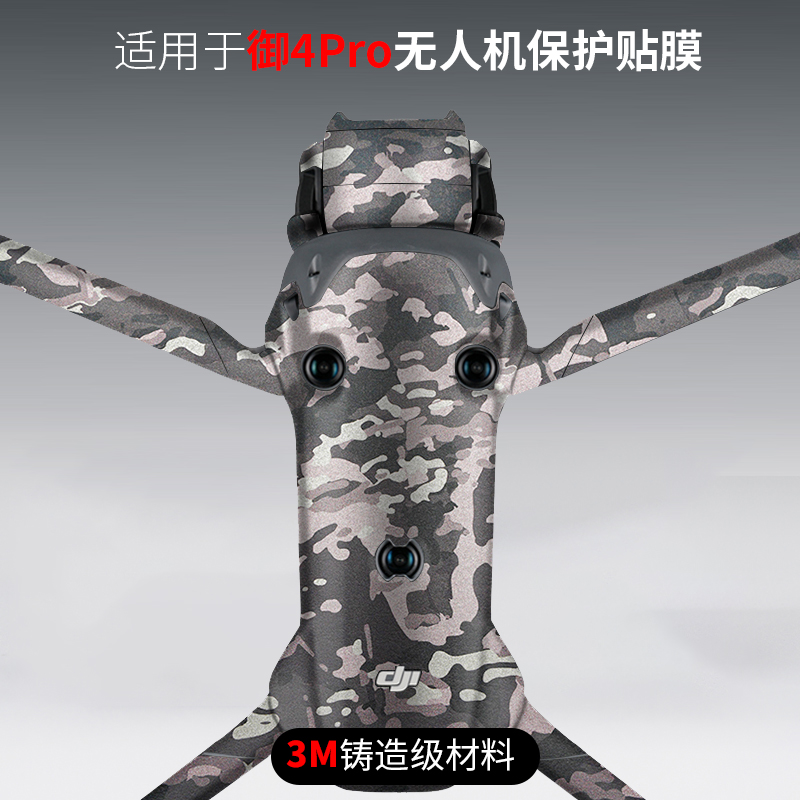 美本堂 适用于大疆御4pro贴纸DJI Mavic 4 Pro无人机保护贴膜3M