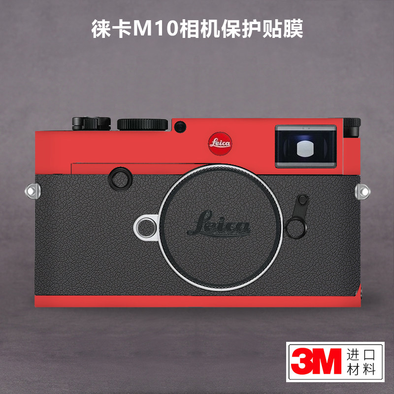 适用于徕卡M10贴纸LEICA M10相机保护贴膜机身全包贴纸碳纤维3M