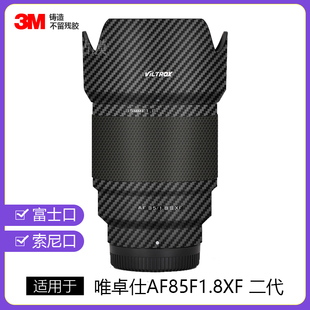 适用于唯卓仕AF85F1.8二代镜头贴膜全包保护8518贴纸富士索尼口3M