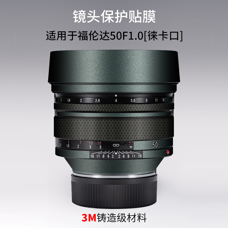 适用于福伦达50F1镜头保护贴膜50f1 徕卡卡口贴纸全包3M