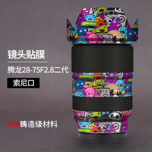 适用于腾龙28-75mm F/2.8 G2保护贴膜2875二代(A063)贴纸碳纤维3M