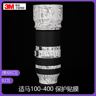 适用于适马100-400mmF5-6.3镜头贴膜全包保护100400贴纸E/L口