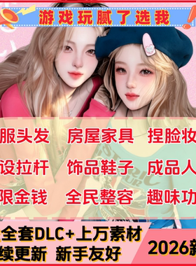 模拟人生4mod捏脸人物整容美化衣服妆容房屋家具合集dlc