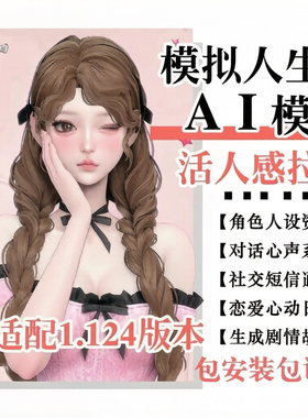 模拟人生4AI远程服自动对话mod内心独白讲述自身故事和自动唠嗑