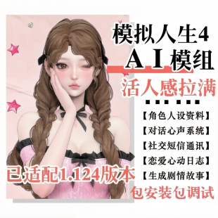 模拟人生4AI远程服自动对话mod内心独白讲述自身故事和自动唠嗑
