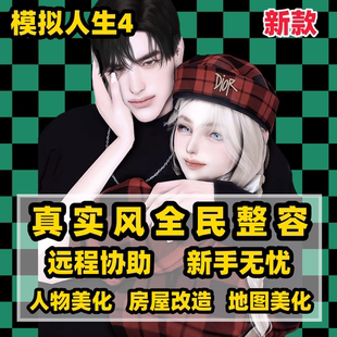 模拟人生4mod捏脸真实全民整容地图美化房屋改造衣服妆发全dlc