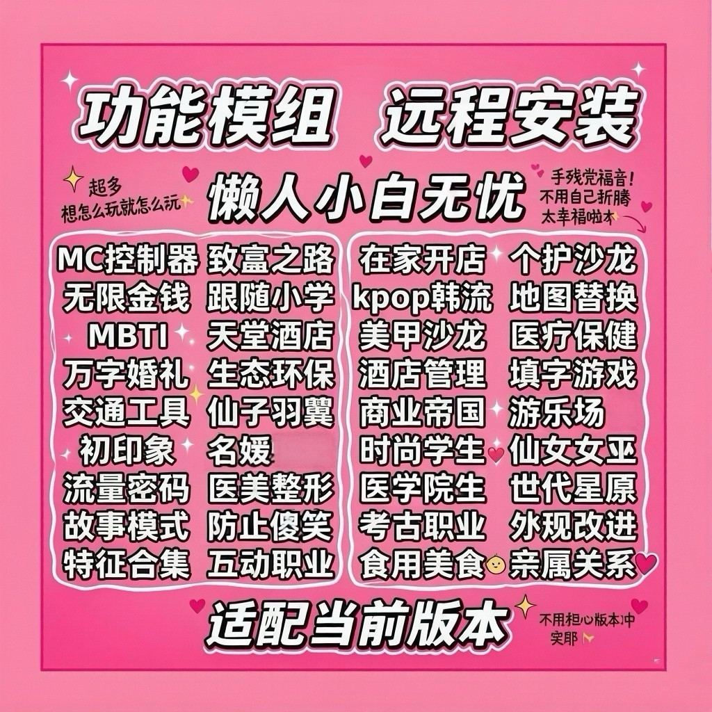 模拟人生4功能mod捏脸MC整容无线金钱开店特征职业互动身高远程