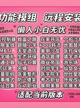 模拟人生4功能mod捏脸MC整容无线金钱开店特征职业互动身高远程