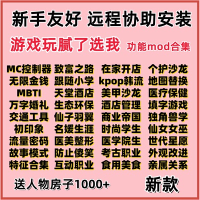 模拟人生4mod功能捏脸整容mc无线金钱开店特征职业互动身高远程