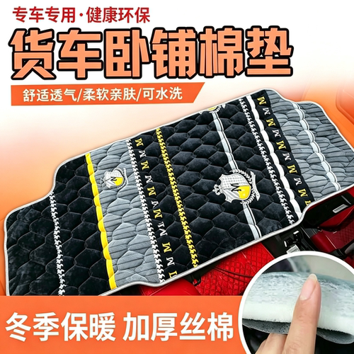 豪沃T7H TX7 MAX 豪瀚N7W冬季卧铺棉垫 货车专车加厚保暖加绒床垫
