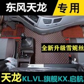 东风新天龙VL专用全包围脚垫天龙KL旗舰KX起航KC商用车驾驶室装 饰