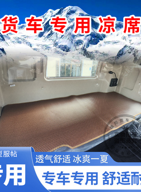 解放J6PJ6LJH6JK6悍V天V途V货车专用冰丝藤席凉席卧铺垫夏季凉垫