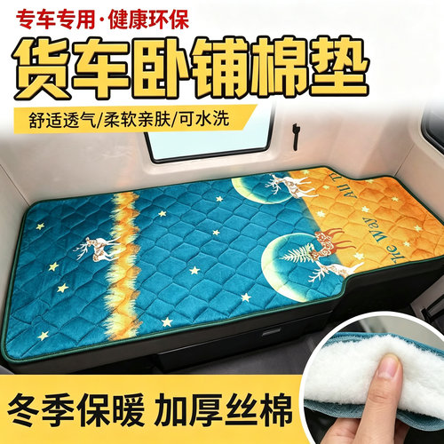 解放 J6P J6L 冬季卧铺棉垫 德龙 X3000 欧曼 EST 货车加厚卧铺垫