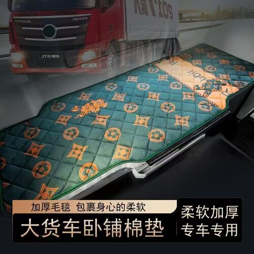 德龙X3000 X5000 汕德卡G5S G7S 大货车卧铺垫 秋冬加厚 毛绒防滑