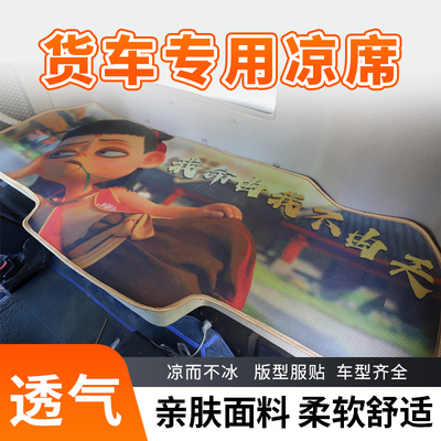 福田欧曼GTLEST ETX大货车专用冰丝藤席上下铺凉席卧铺垫夏季凉垫