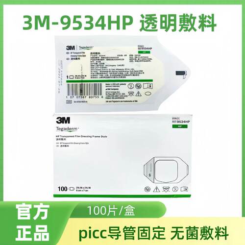 3M透明敷料9534HP/9536HP/9546HP中心静脉置管PICC防水敷贴中文版