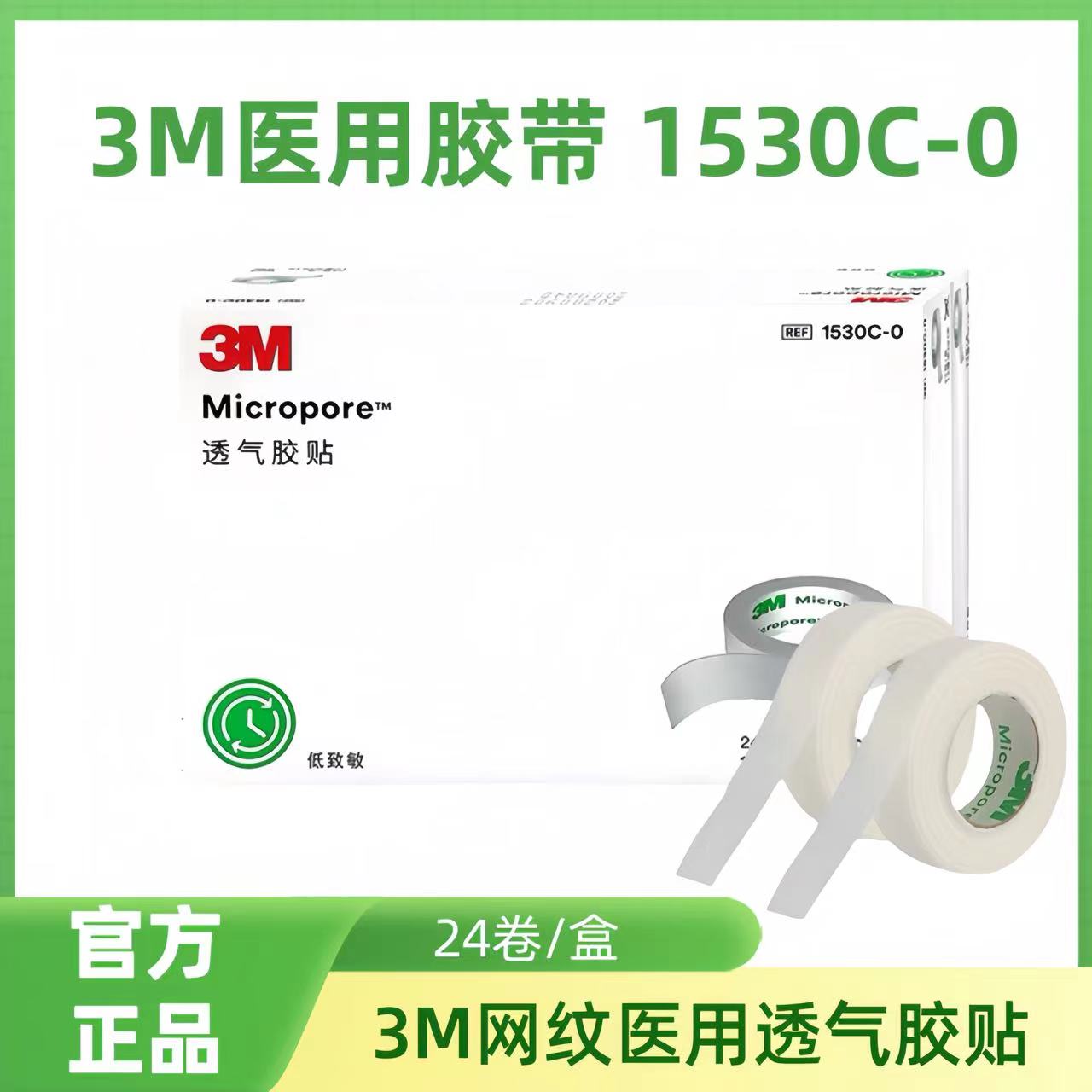 3M 医用胶贴胶带微孔透气防过敏胶带贴布1530C医用胶布杜宾犬绑耳