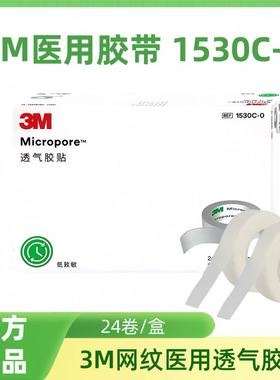 3M 医用胶贴胶带微孔透气防过敏胶带贴布1530C医用胶布杜宾犬绑耳