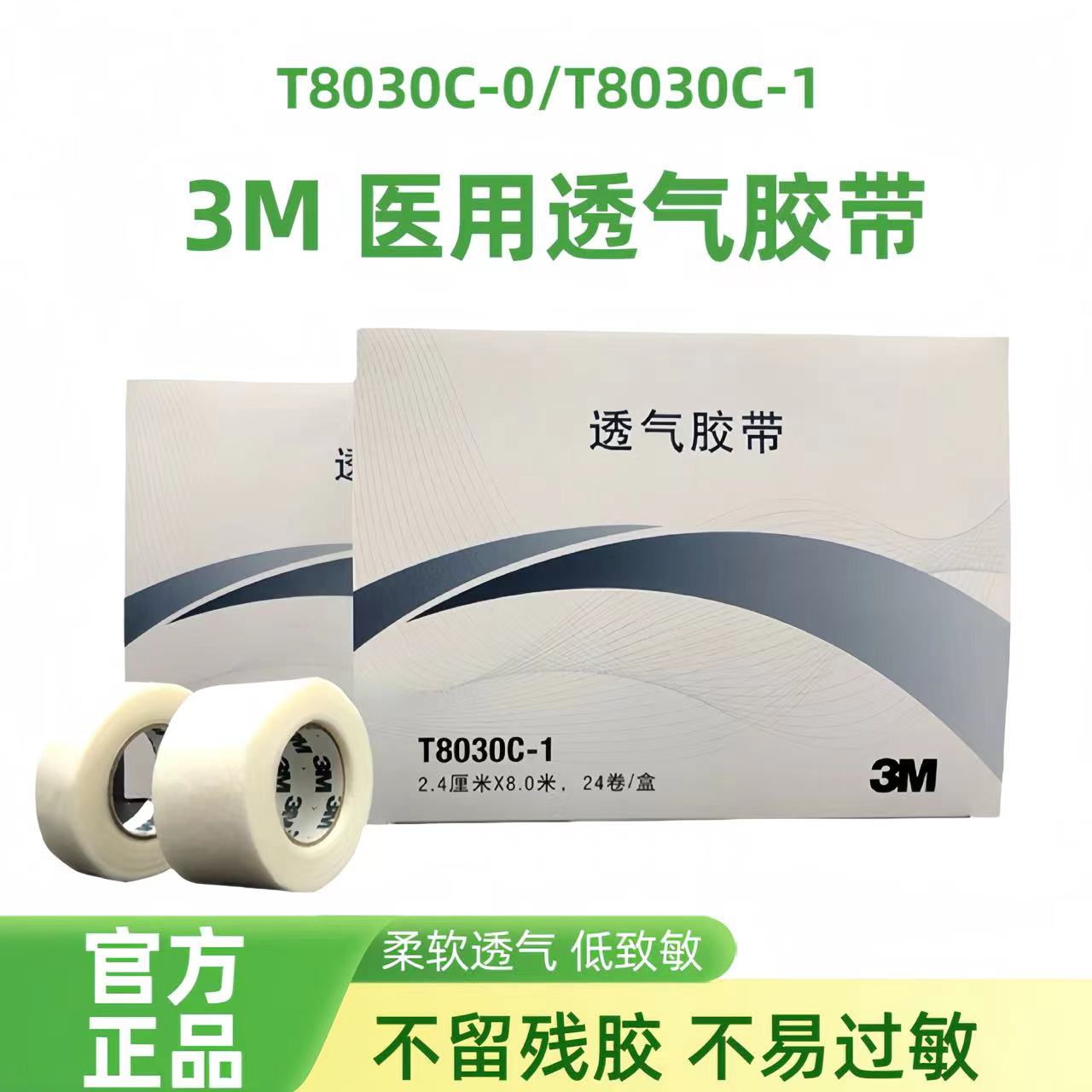 3M透气胶带医用低致敏无纺布伤口敷料易撕导管固定T8030C-0/1