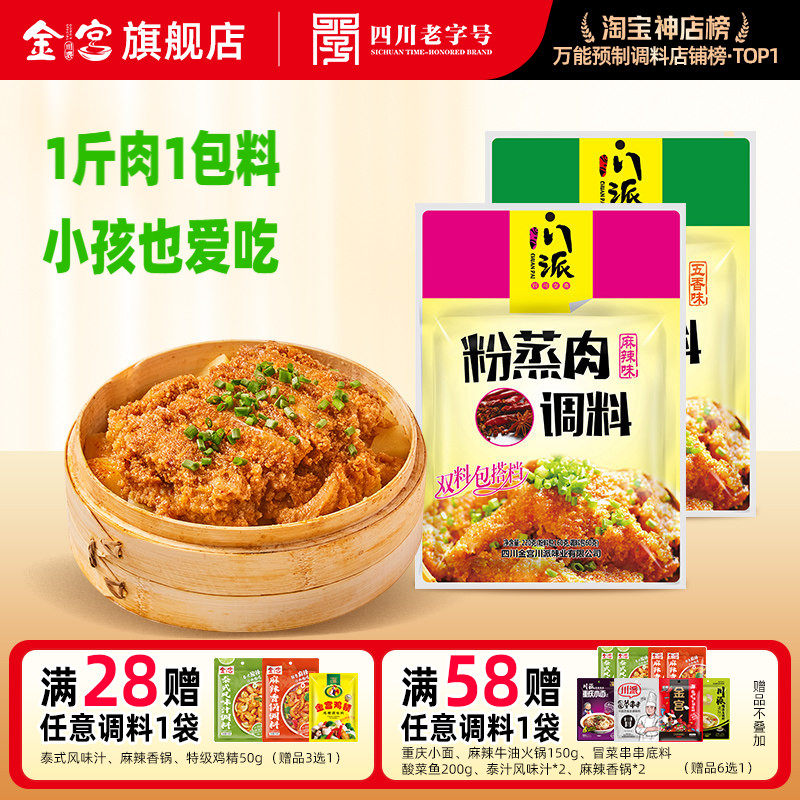 金宫川派粉蒸肉调料220g麻辣味五香味组合四川蒸排骨牛肉粉酱料