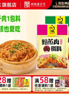金宫川派粉蒸肉调料220g麻辣味五香味组合四川蒸排骨牛肉粉酱料