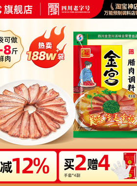 金宫腊肉调料300g家用自制四川特产商用酱料腌制调味料包1袋装6斤