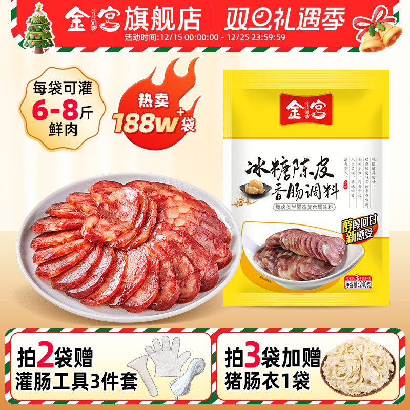 金宫香肠四川冰糖陈皮味