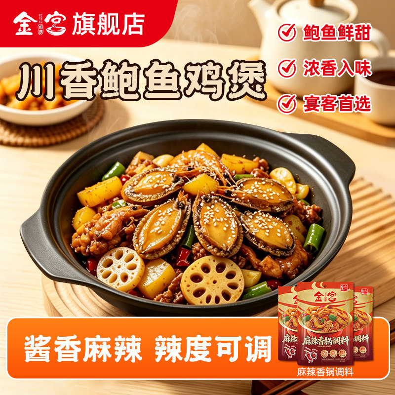 金宫川香鲍鱼鸡煲调味料麻辣香锅底料干锅鸡香辣海鲜图片