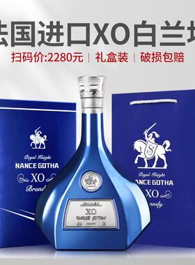 法国原酒进口南斯歌达皇家骑士X0白兰地40度烈酒700ml高档礼盒装