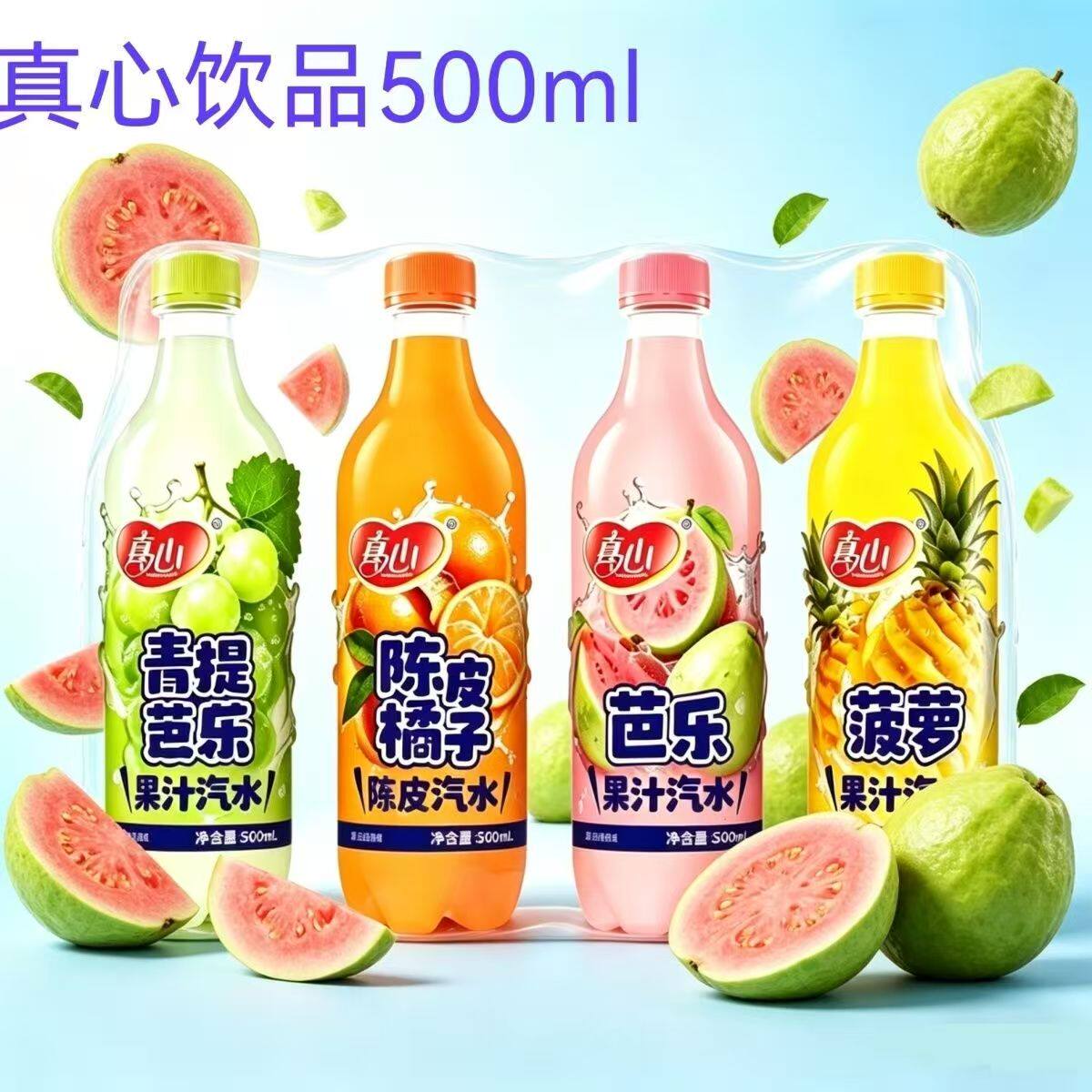 真心果味碳酸饮料500ml/瓶芭乐橘子菠萝青提果汁汽水新品特价批发
