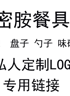 定制链接仿瓷密胺餐具碗勺子盘子味碟等等餐具加LOG0专用链接商用