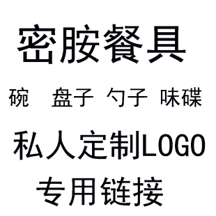 定制链接仿瓷密胺餐具碗勺子盘子味碟等等餐具加LOG0专用链接商用