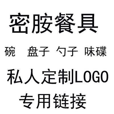 定制链接仿瓷密胺勺子加log0餐具