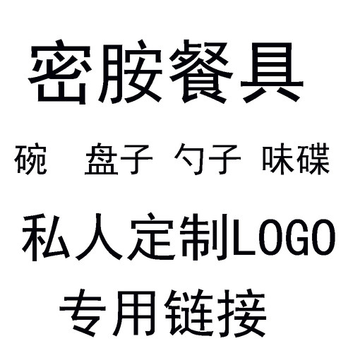 定制链接仿瓷密胺勺子加log0餐具