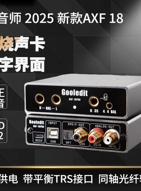 Cooledit魔音师 AXF18 数字音频USB界面转同轴发烧级解码器HIFI