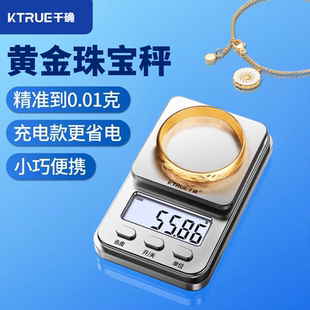 千确黄金电子秤珠宝小型便携精准0.01克数称高精度精密首饰克重称