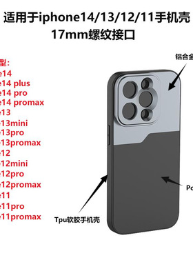 iPhone14/12Pro手机镜头用17mm接口螺纹手机壳iPhone12miniPromax