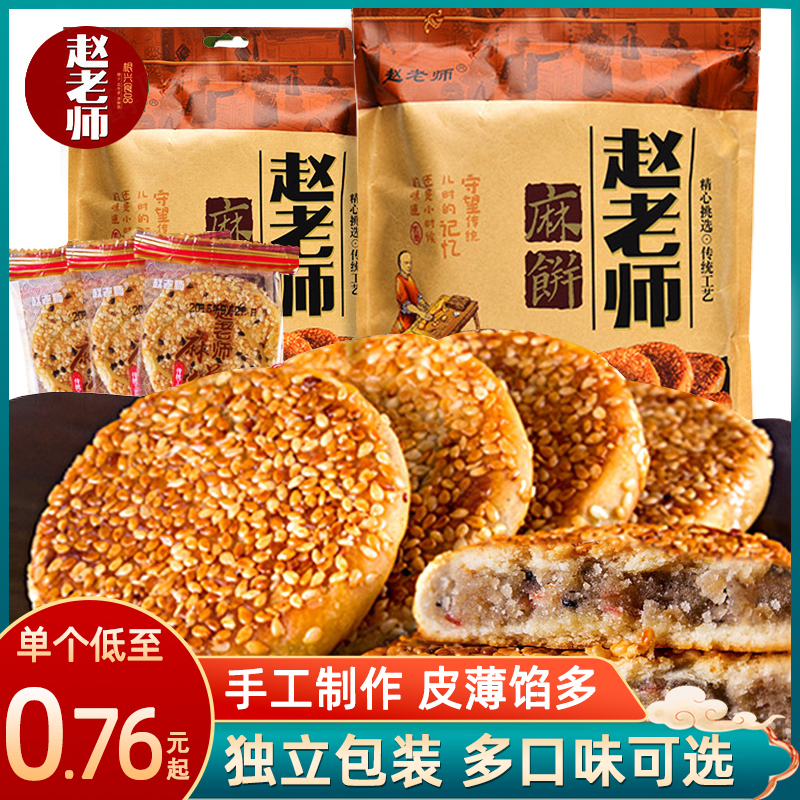 赵老师麻饼四川特产美食休闲零食品特色小吃老式传统糕点芝麻烧饼