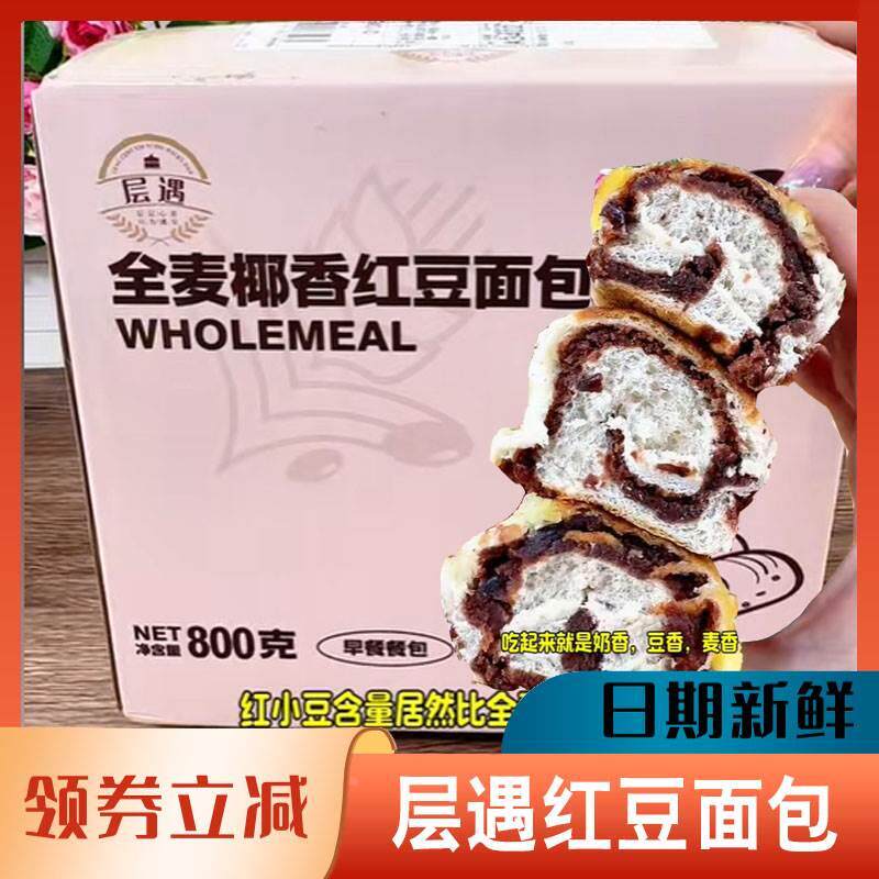 层遇红豆面包全麦椰香软糯豆沙回味香醇甜而不腻0蔗糖100g*8