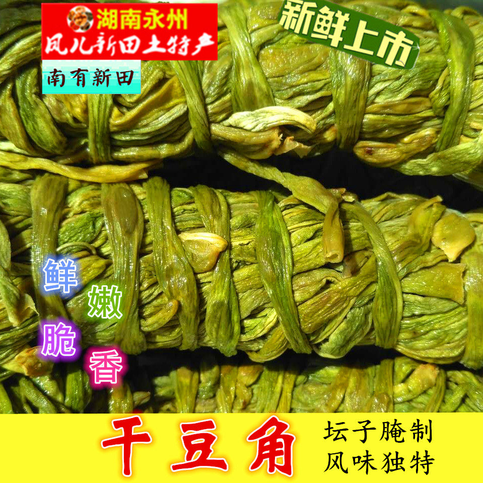 干豆角 坛子腌豆角 湖南永州新田特产 500g