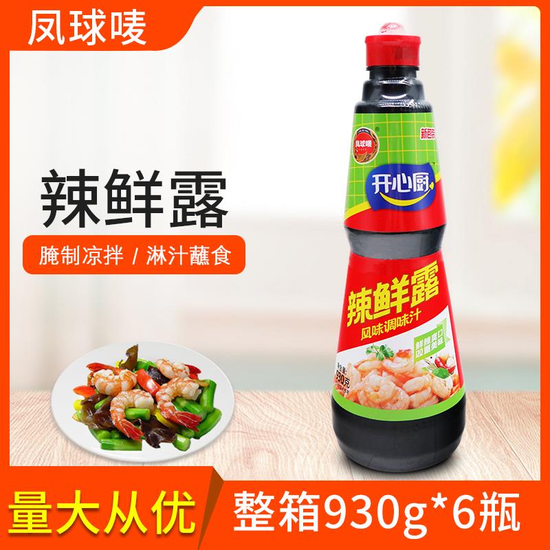 凤球唛开心厨辣鲜露930g整箱6瓶凉拌菜调味料凉皮香辣鲜露调味汁