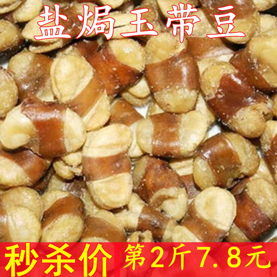 香酥盐焗玉带豆酥脆大颗粒500g五香蚕豆下酒零食炒货100g