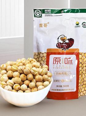 正宗新疆鹰嘴豆熟即食原味鹰哥木垒特产孕妇绿色食品坚果香酥豆子