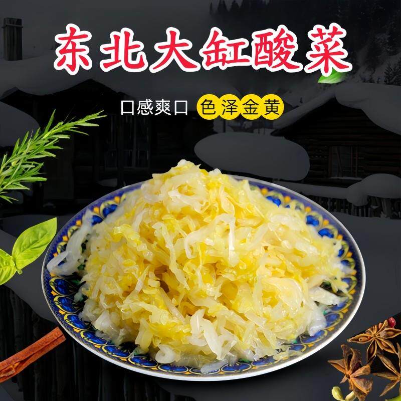 酸菜东北酸菜丝免切泡菜正宗酸菜馅饺子炖血肠大白菜腌制大缸酸菜