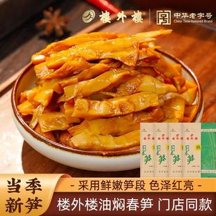 楼外楼油焖春笋杭州特产官旗同仓嫩笋尖油焖笋开胃下饭菜开袋即食