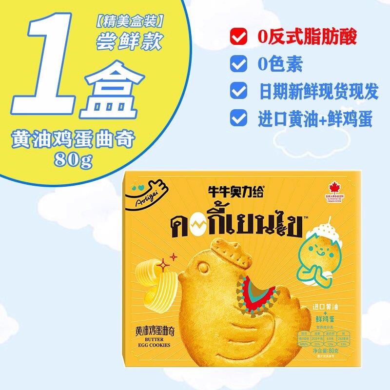 7盒牛牛奥力给黄油鸡蛋曲奇饼干早餐午茶小吃点心网红休闲零食品