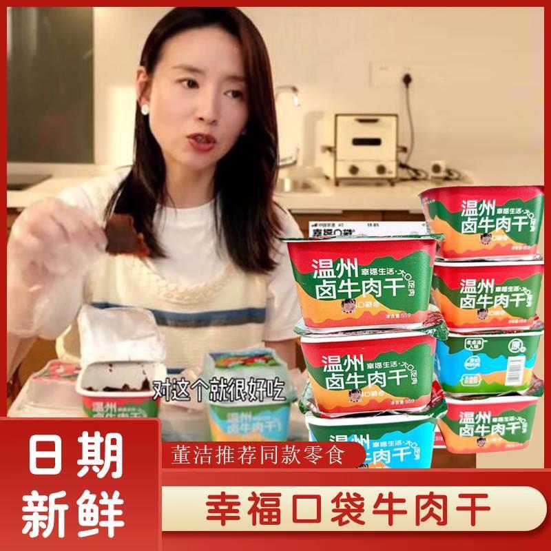 幸福口袋温州卤牛肉干卤味熟食五香手撕牛肉即食特产董洁推荐零食